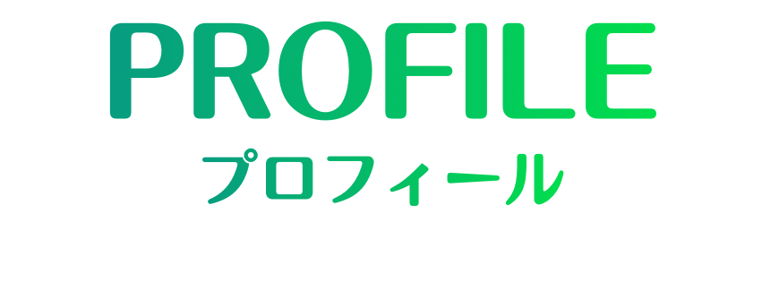 プロフィール